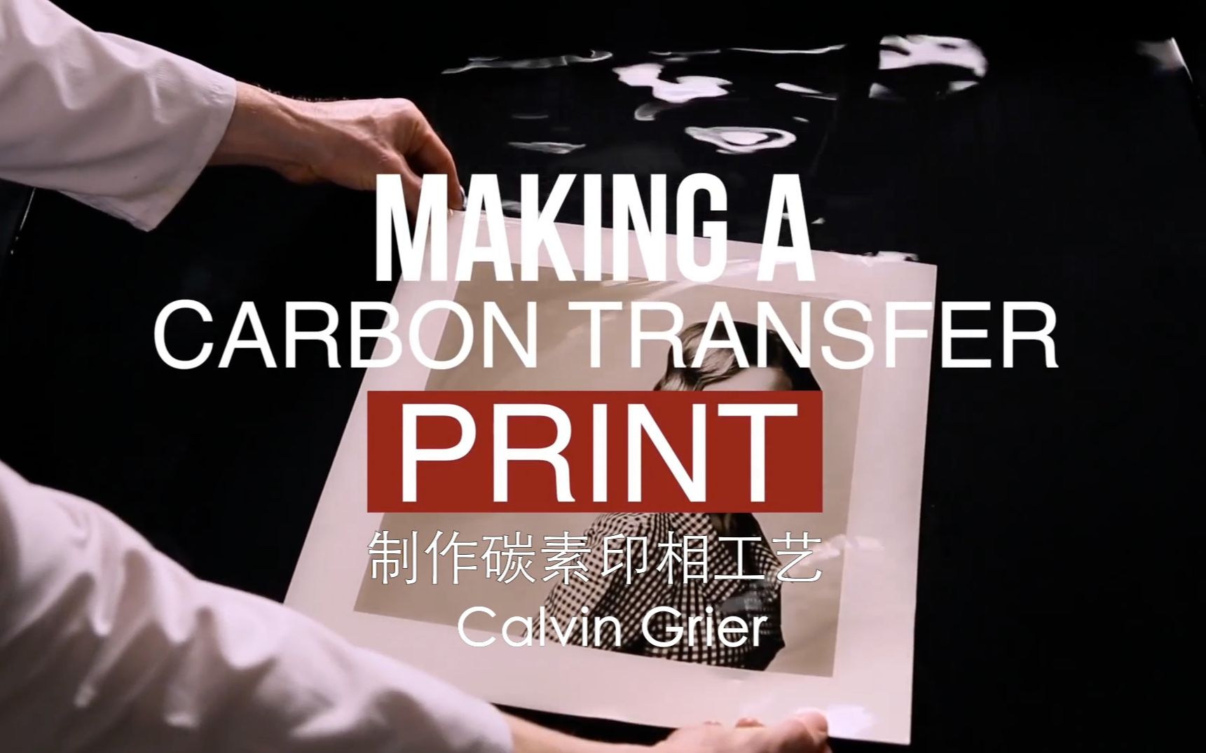 【工艺】碳素印相工艺 Carbon Print Calvin Grier 授权翻译字幕 【古典影像研习社】