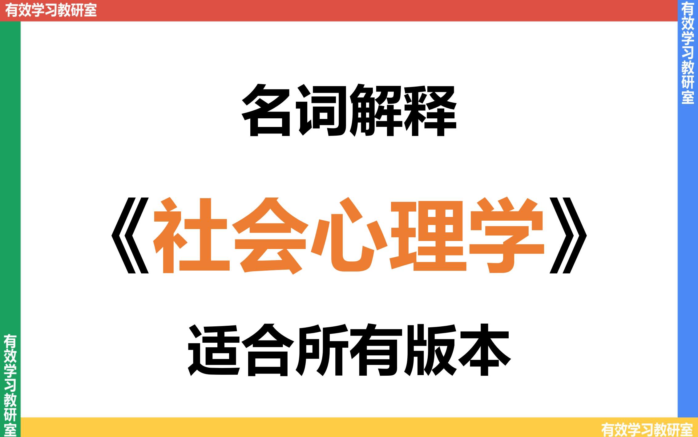 【背完上岸】社会心理学通用版名词解释侯玉波/全国13所/金盛华/乐国安/戴维斯/杨宜音/郑雪哔哩哔哩bilibili