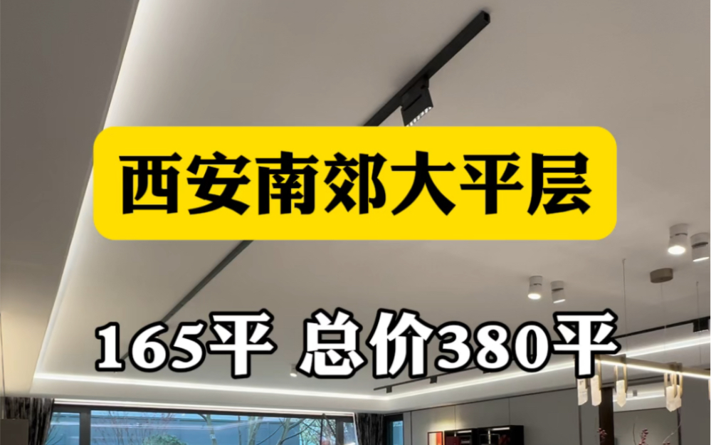 西安南郊大平层,165平总价380万 #西安买房 #西安房产 #西安大平层哔哩哔哩bilibili