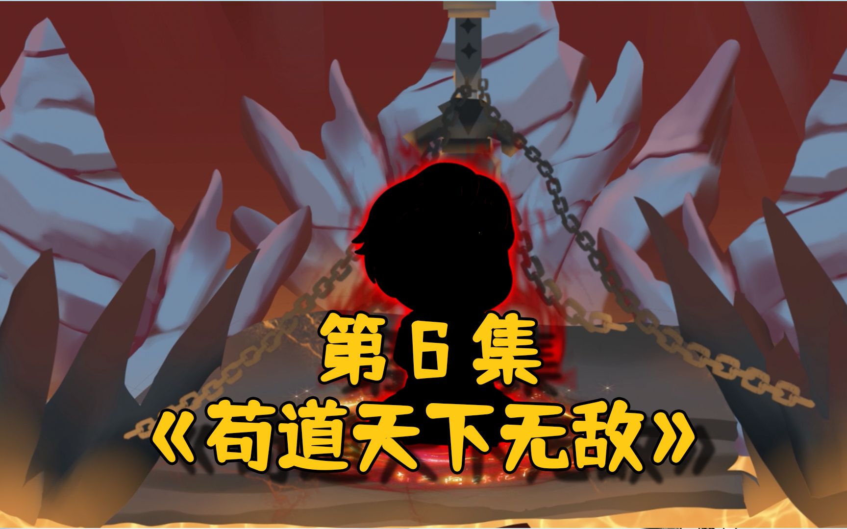 [图]《苟道天下无敌》第6集，靠山宗祖祠诈了！鬼冥子直呼老六