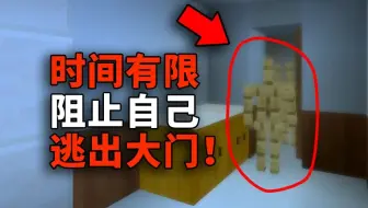 阻止180秒后的“自己”！不要让他出去！我的世界悬疑烧脑解密地图《SPLIT分裂》全结局实况游玩