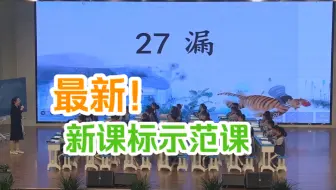 必看！《漏》公开课优质课 市级一等奖（课件+逐字稿）