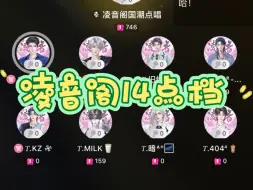 Download Video: 【凌音阁】【20240422】14点档