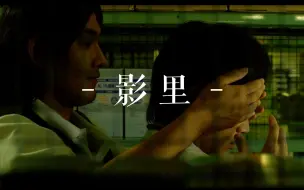 Descargar video: 【影里】从来未爱你 | 只是同事而已 - 松田龙平x绫野刚 - 无疾而终的爱