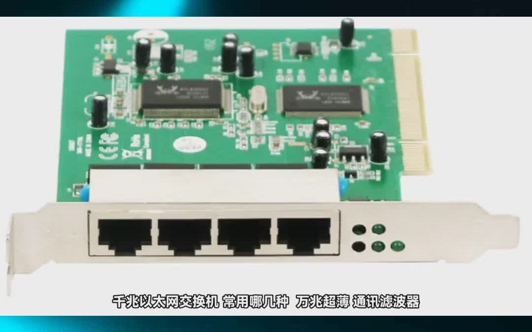 千兆以太网交换机 常用哪几种 万兆超薄 通讯滤波器哔哩哔哩bilibili