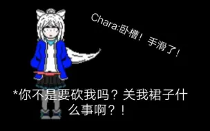 Download Video: [恶搞]当Chara把这个娘化衫的裙子砍坏了……(带马赛克)