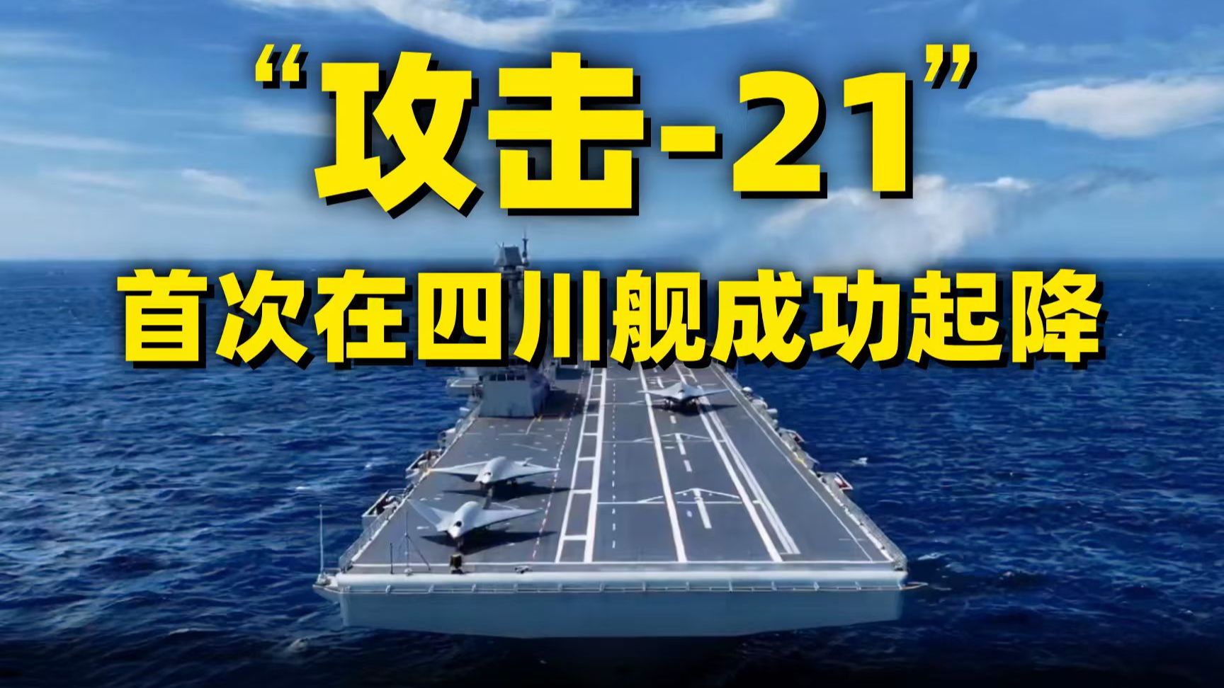 首型！首次！四川舰，弹了！