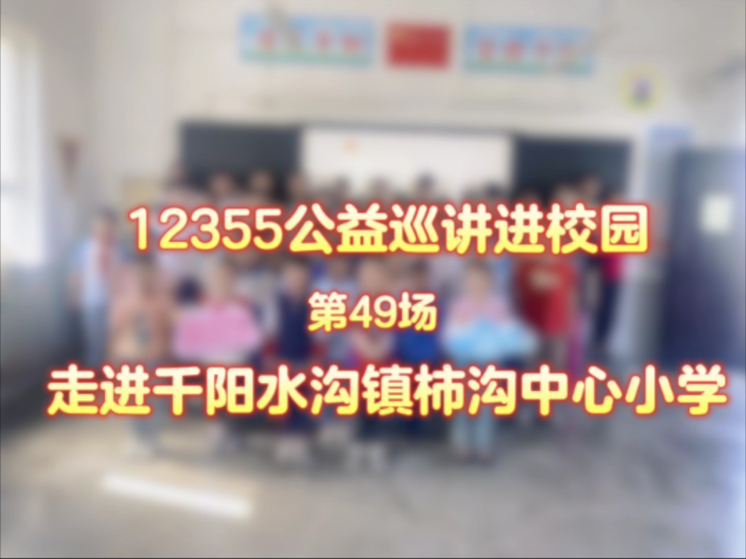 12355公益巡讲走进千阳水沟镇柿沟中心小学——《时间管理 忙而不盲》哔哩哔哩bilibili