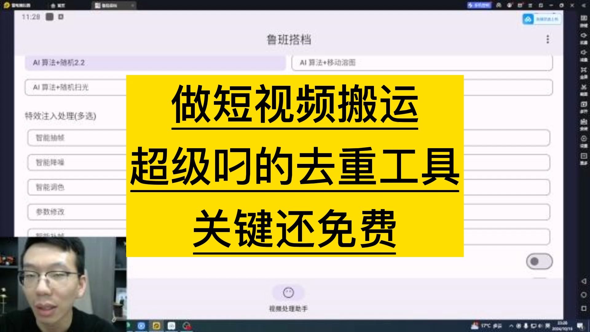 做短视频搬运超级吊的去重工具,关键还免费!哔哩哔哩bilibili