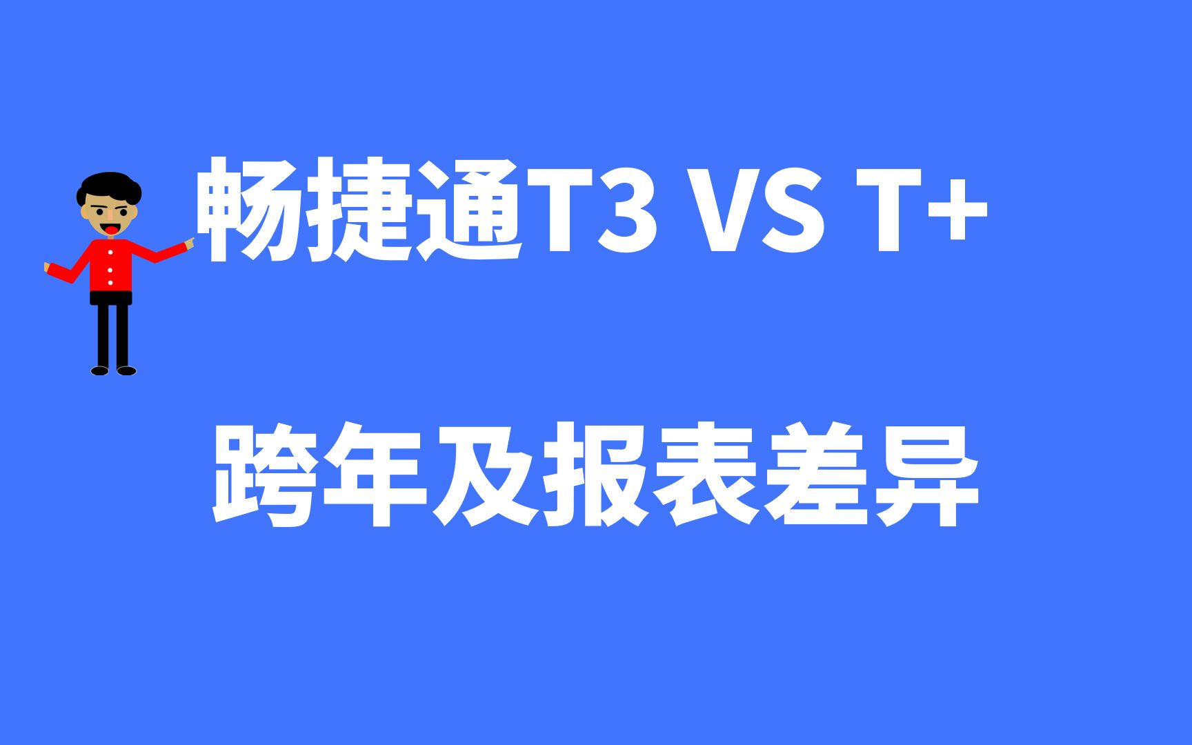 财务软件评测对比系列畅捷通T3vs畅捷通T+04跨年数据及报表差异哔哩哔哩bilibili