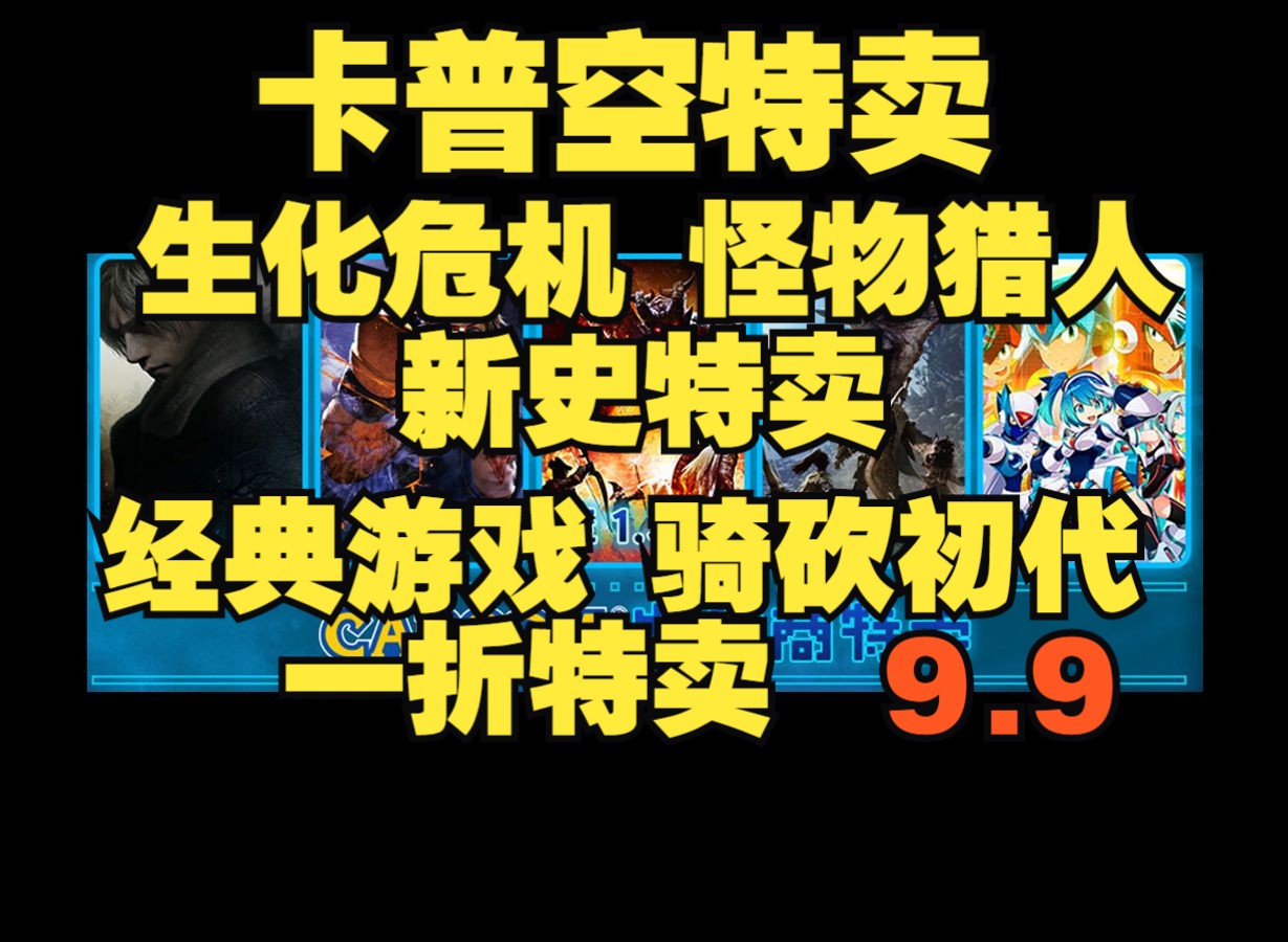 卡普空游戏特卖 生化危机 怪物猎人新史特卖 | 经典游戏 骑马与砍杀初代 1折特卖9.9元