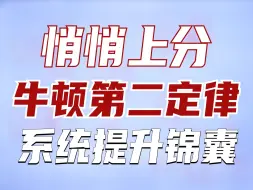 Download Video: 高中物理牛顿第二定律专题，概念、技巧加练习，深刻记忆，系统拿分【夏梦迪-高考物理】