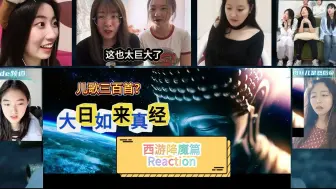 Video herunterladen: 【西游降魔篇】围观up主re儿歌三百首的真谛