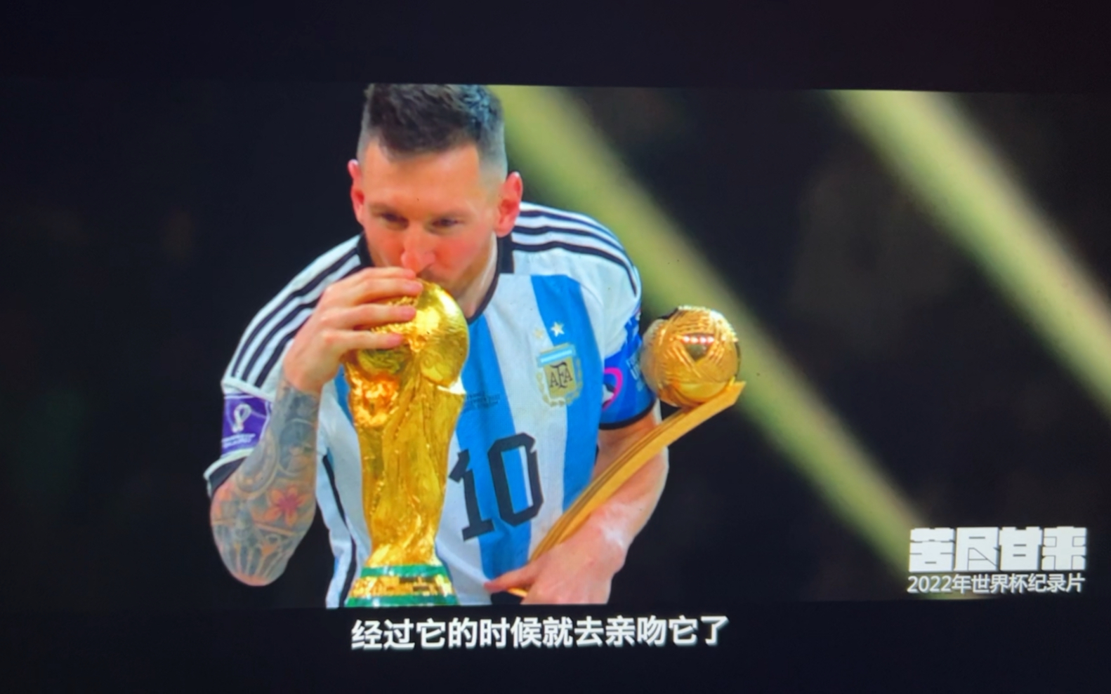 枪版世界杯纪录片初剪片段之梅西亲吻大力神杯～是否有电影感?