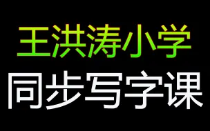 【全套2500集】零基础练字必学教程，小孩大人适用！王洪涛高效练字课！20天写一手好字很简单！幼儿启蒙小学写字练字教程，家长必备，幼儿启蒙书法硬