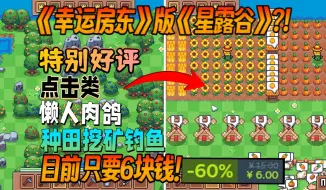 Download Video: 【春促折扣游戏试玩】目前只要6块钱的《幸运房东》版《星露谷》?!特别好评点击类懒人肉鸽种田挖矿钓鱼《Another Farm Roguelike》试玩剪辑流程