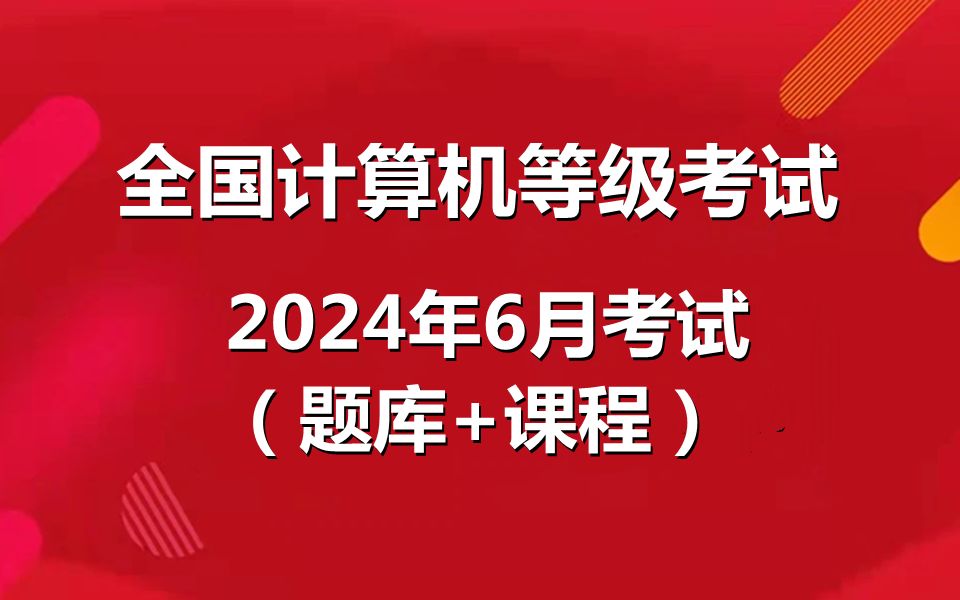 全国计算机等级考试一级ms office“优秀过级”备考方案哔哩哔哩bilibili