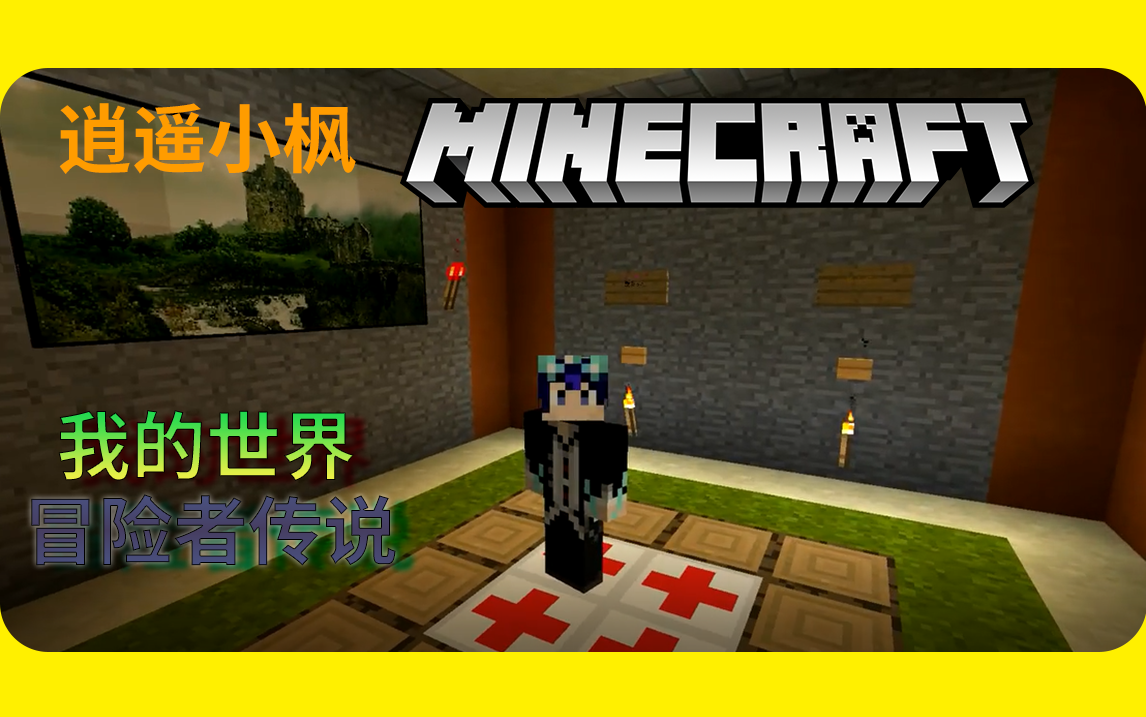 [合集/转载]【逍遥小枫】我的世界Minecraft 冒险者传说 [32p]我的世界实况