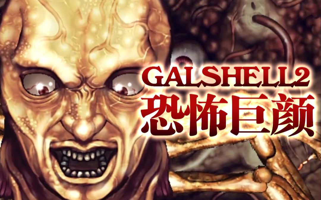 [图]【猎奇射击】《GALSHELL2》终于进入第一关（目前就没有一首凑数的BGM，这作曲才华没谁了）