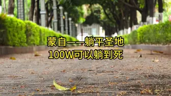 蒙自——躺平圣地，100W可以躺到死