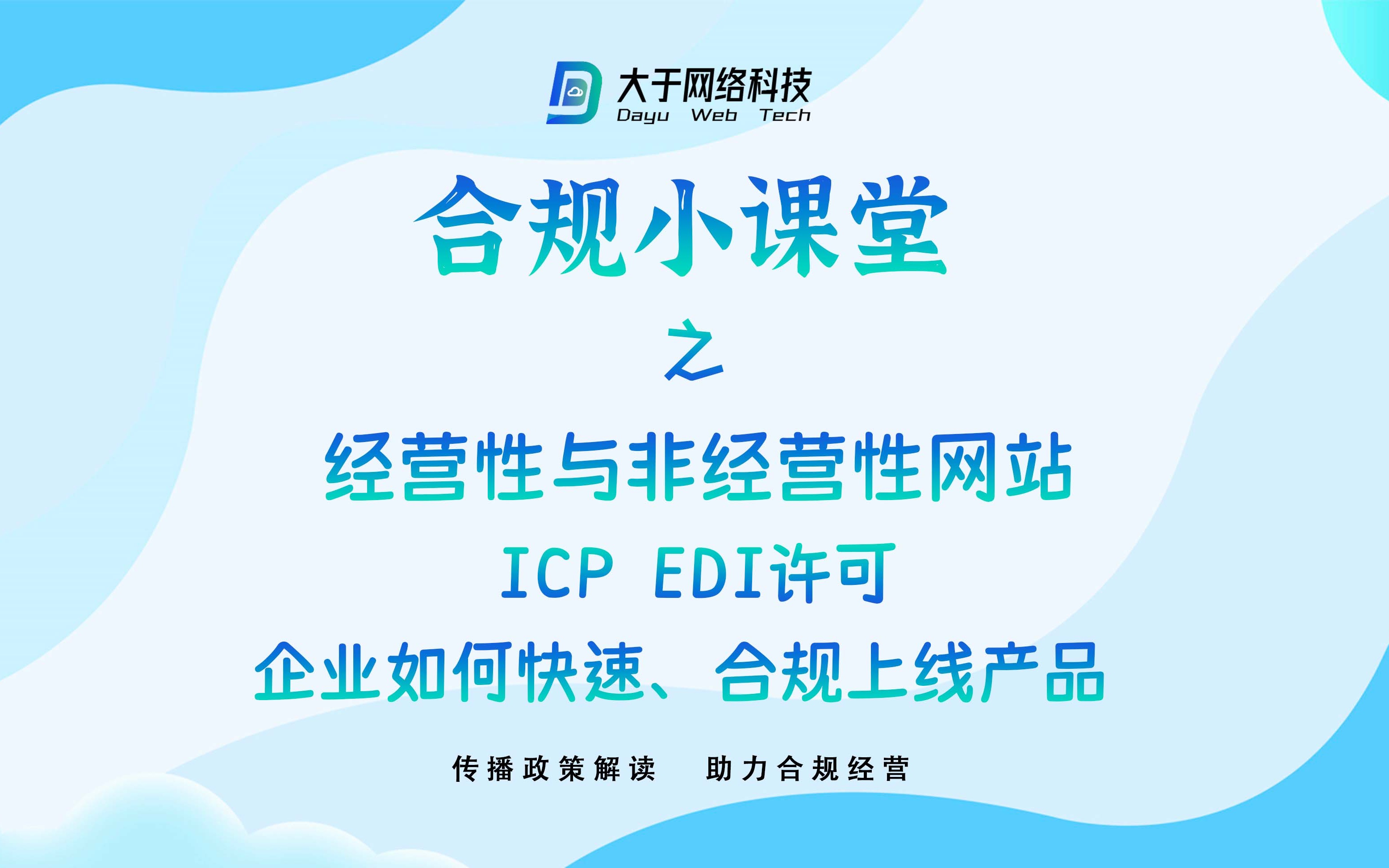 合规小课堂 经营性与非经营性网站区别 ICP EDI许可 企业如何快速合规上线产品哔哩哔哩bilibili