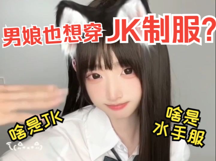 【男娘】新手男娘选择率超高的居然是JK制服?!超全制服科普绝赞更新中…哔哩哔哩bilibili