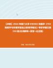 【冲刺】2024年+厦门大学050302传播学《703新闻学与传播学基础之新闻学概论》考研学霸狂刷550题(名词解释+简答+论述题)真题哔哩哔哩bilibili