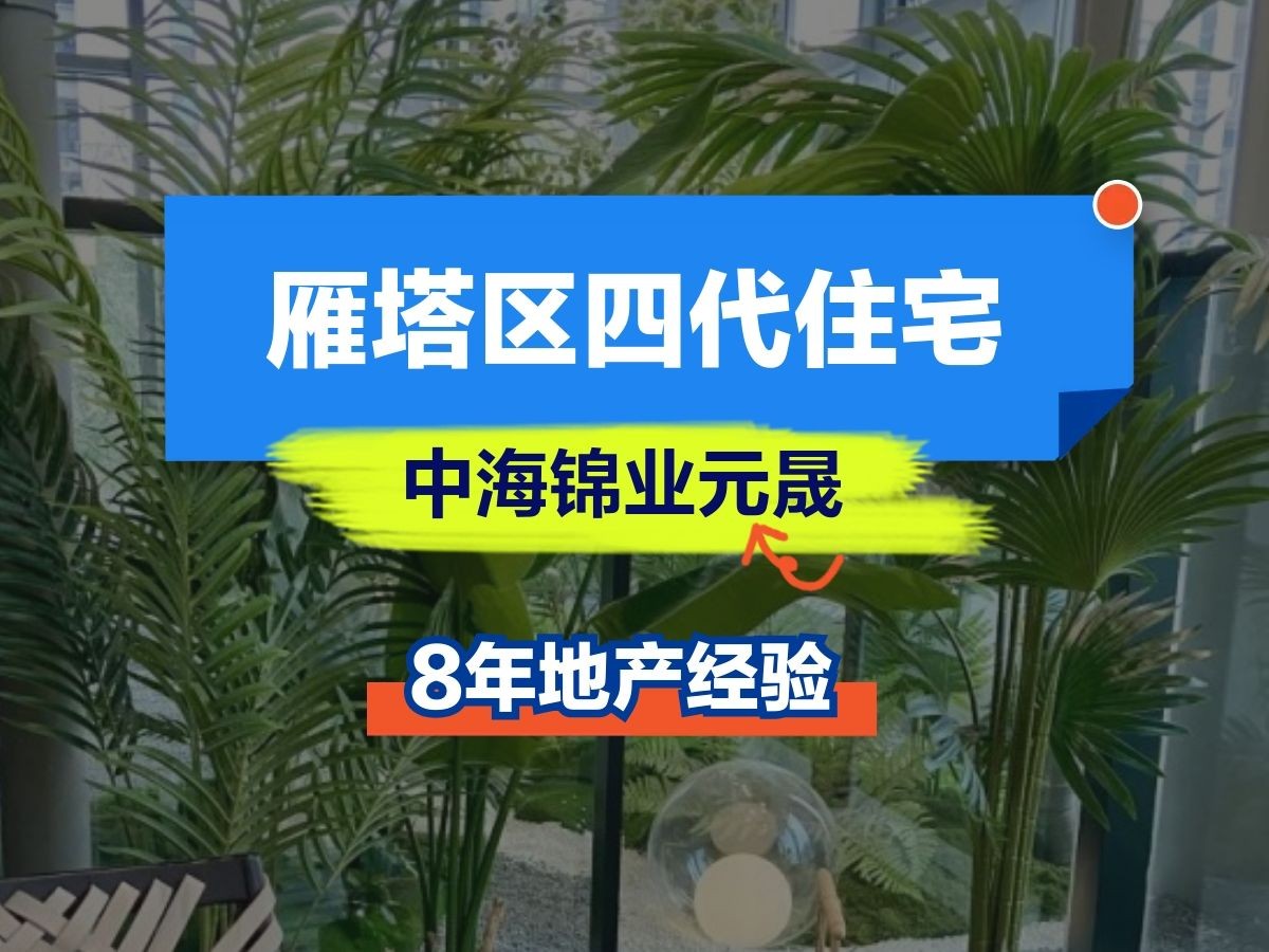 雁塔区中海四代住宅新房,门口就是雁南公园哔哩哔哩bilibili