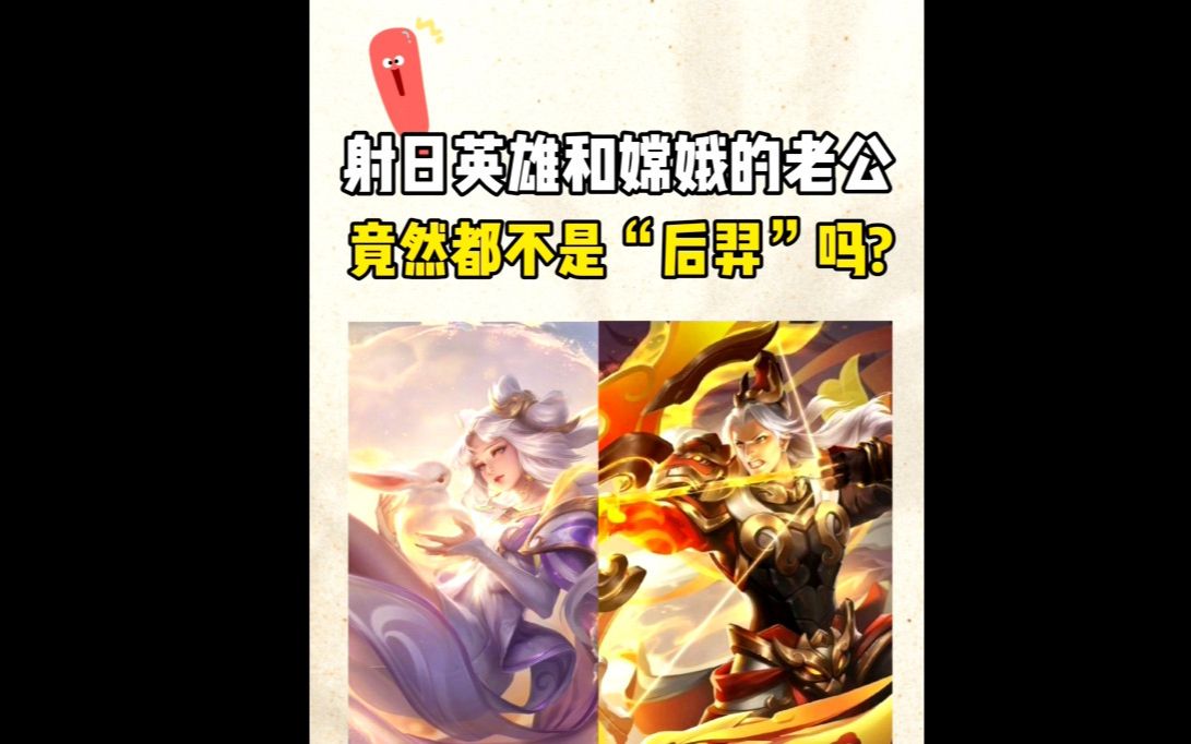 射日英雄和嫦娥的老公竟然都不是“后羿”吗?哔哩哔哩bilibili