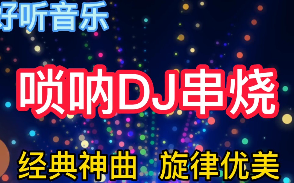 [图]一首非常好听音乐串烧歌曲，唢呐DJ串烧，经典神曲，旋律优美