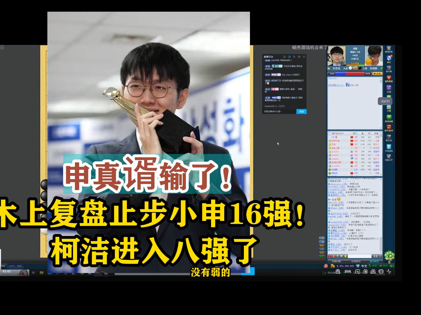 申真谞输了!木上复盘止步小申16强!柯洁进入八强了桌游棋牌热门视频