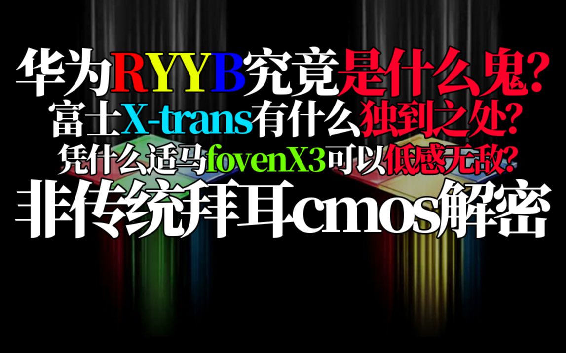 【揭秘】华为ryyb,富士Xtrans,适马fovenX3到底都有些什么独到之处?哔哩哔哩bilibili