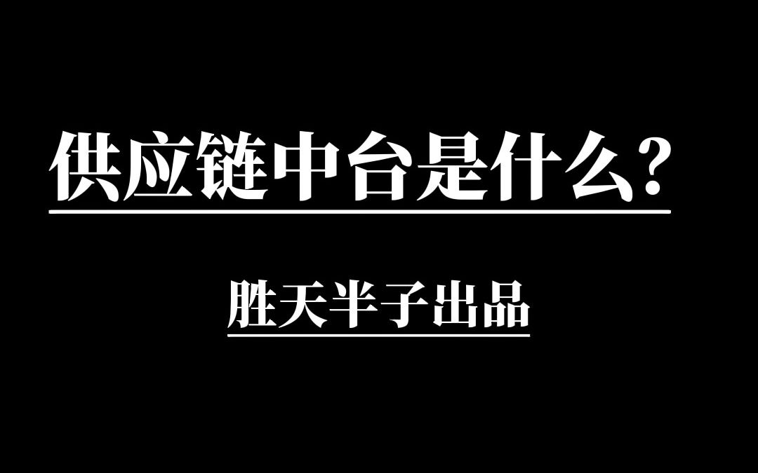 胜天半子 | 供应链中台是什么?哔哩哔哩bilibili