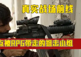 Télécharger la video: 真实的战场前线上，一枪未发的狙击手险些被RPG直接带走