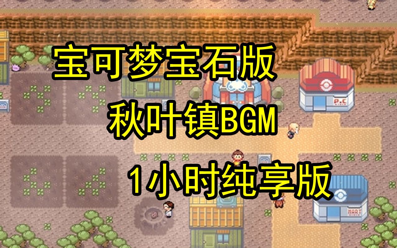 【游戏音乐欣赏】宝可梦宝石版 秋叶镇BGM 1小时纯享版哔哩哔哩bilibili