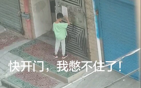 这个小男孩差一点上不去,憋不住尿裤子了!哔哩哔哩bilibili