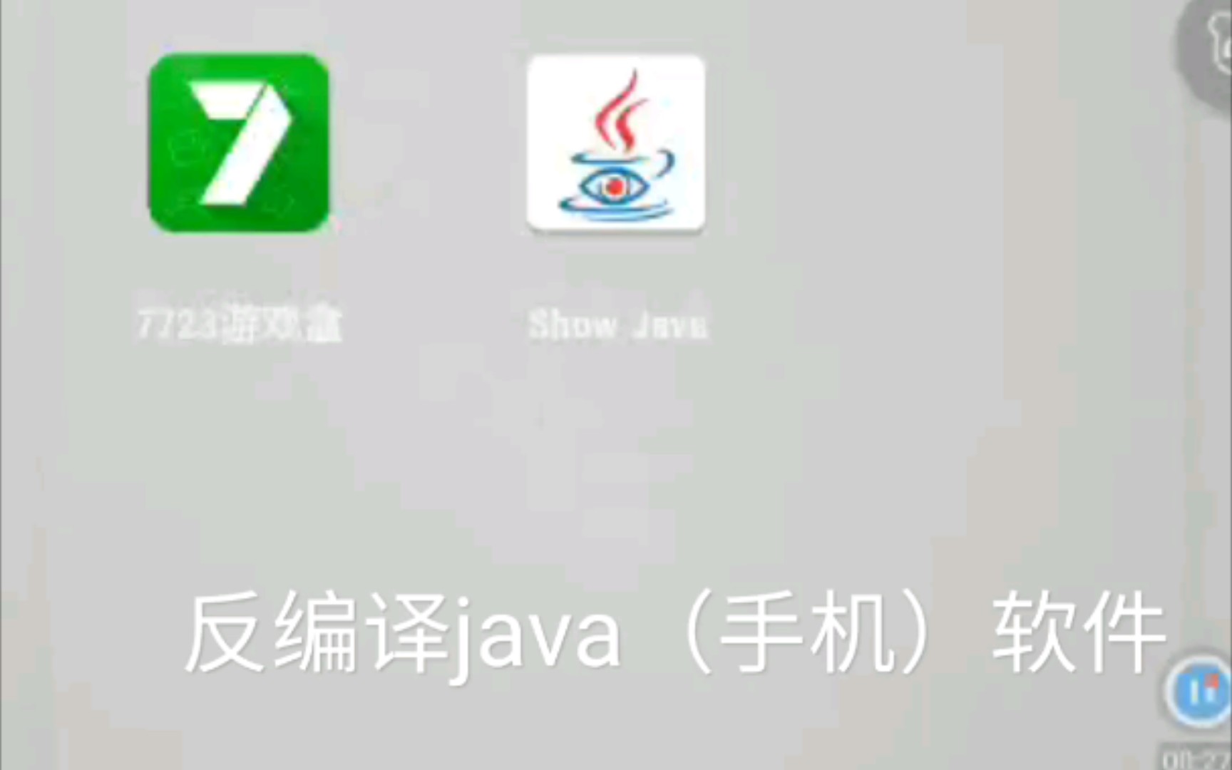 java手机反编译软件哔哩哔哩bilibili