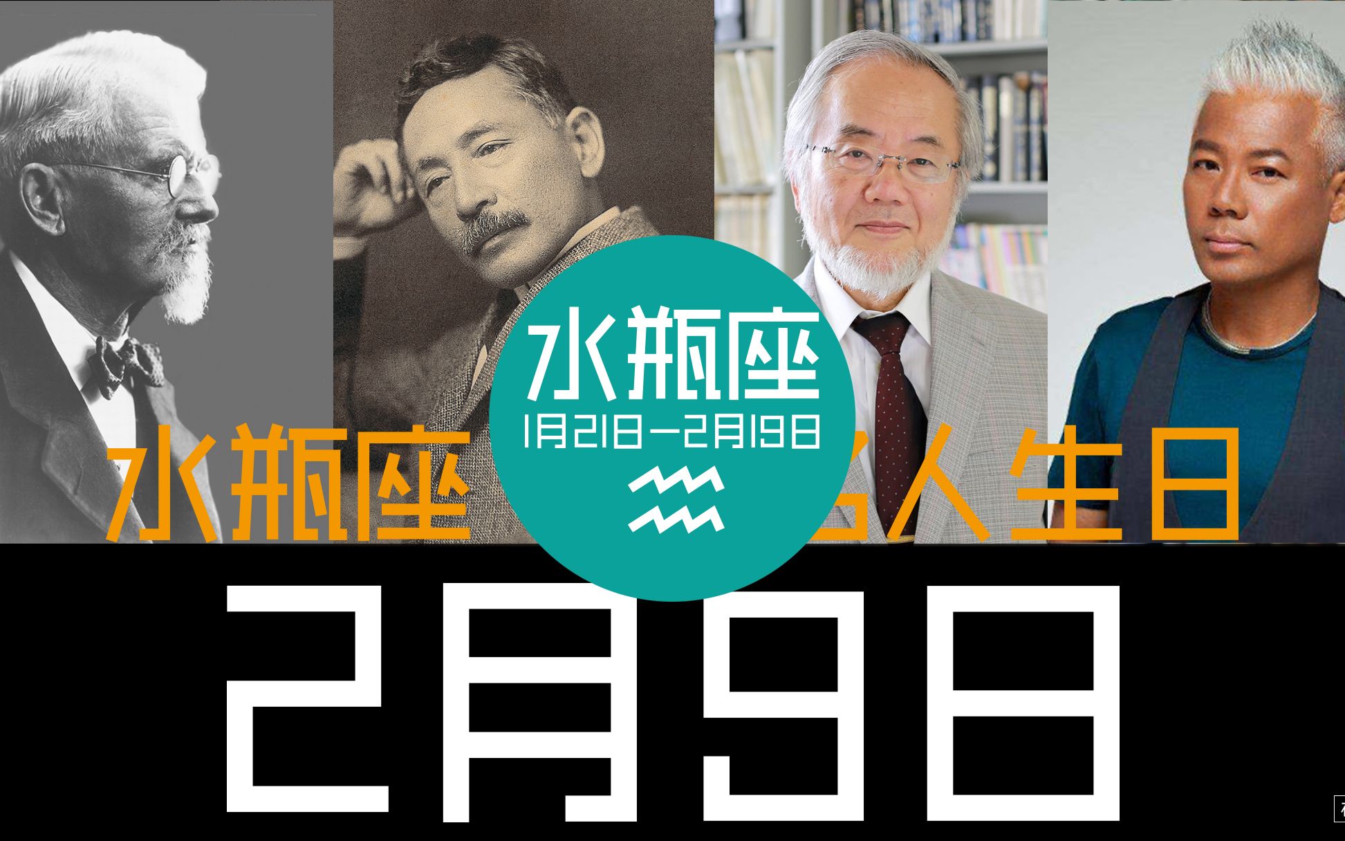 [图]《2月9日，“水瓶座”名人生日》