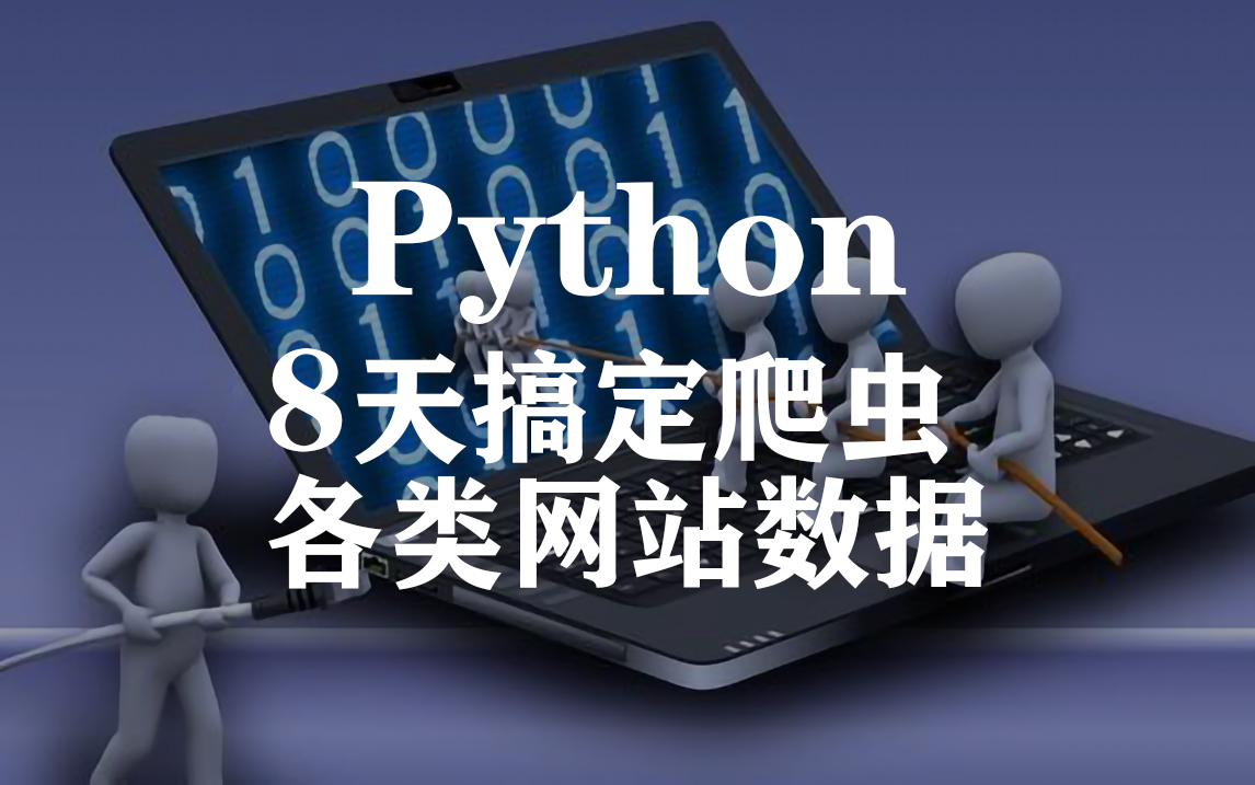 只需8天,即可带你搞定Python爬虫爬取各种网站数据哔哩哔哩bilibili