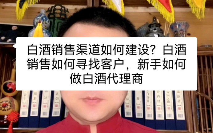 白酒销售渠道如何建设?白酒销售如何寻找客户,新手如何做白酒代理商哔哩哔哩bilibili