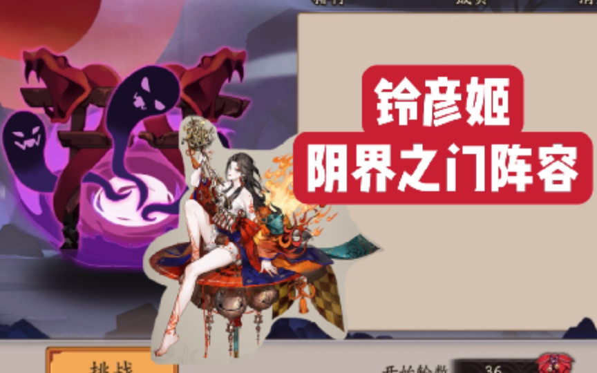 【阴阳师】两分钟勇闯阴界之门|铃彦姬加入阴界之门阵容阴阳师攻略