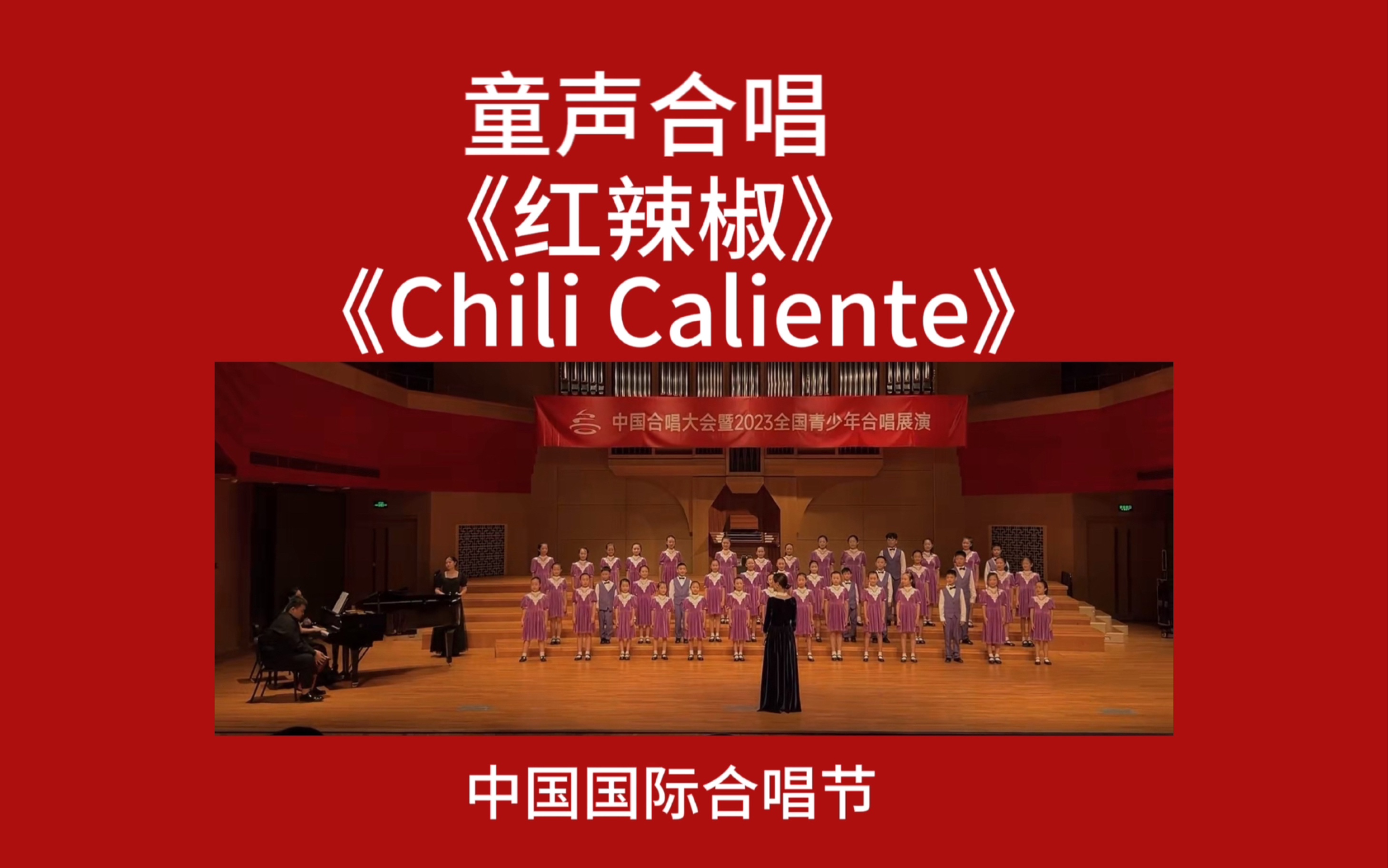 童声合唱《红辣椒》又名《Chili Caliente》. 圆圈合唱团的小朋友们给大家带来新的演绎哔哩哔哩bilibili