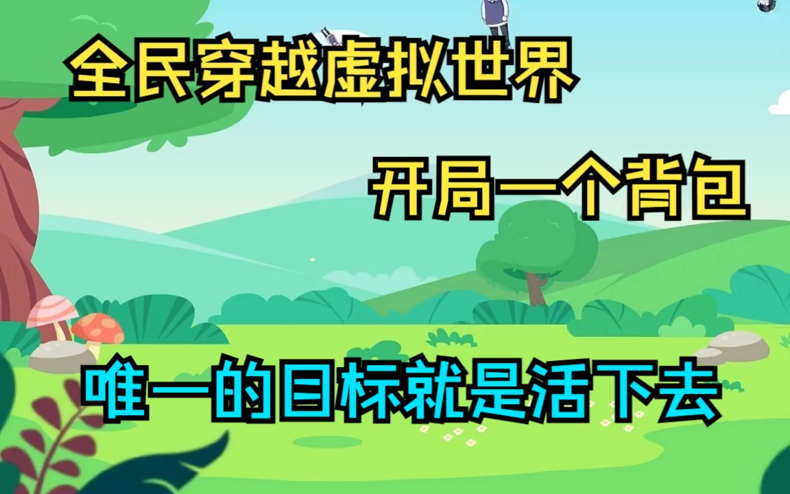 全民穿越虚拟世界,开局一个背包,唯一的目标就是活下去