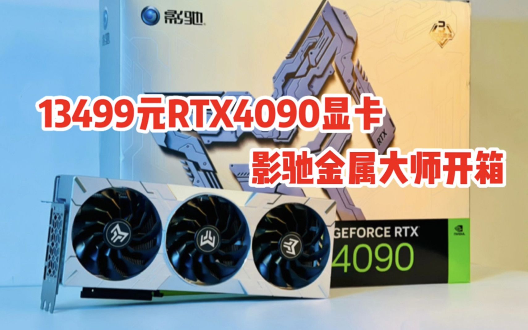 13499元RTX4090影驰金属大师显卡开箱,低调奢华硬实力哔哩哔哩bilibili