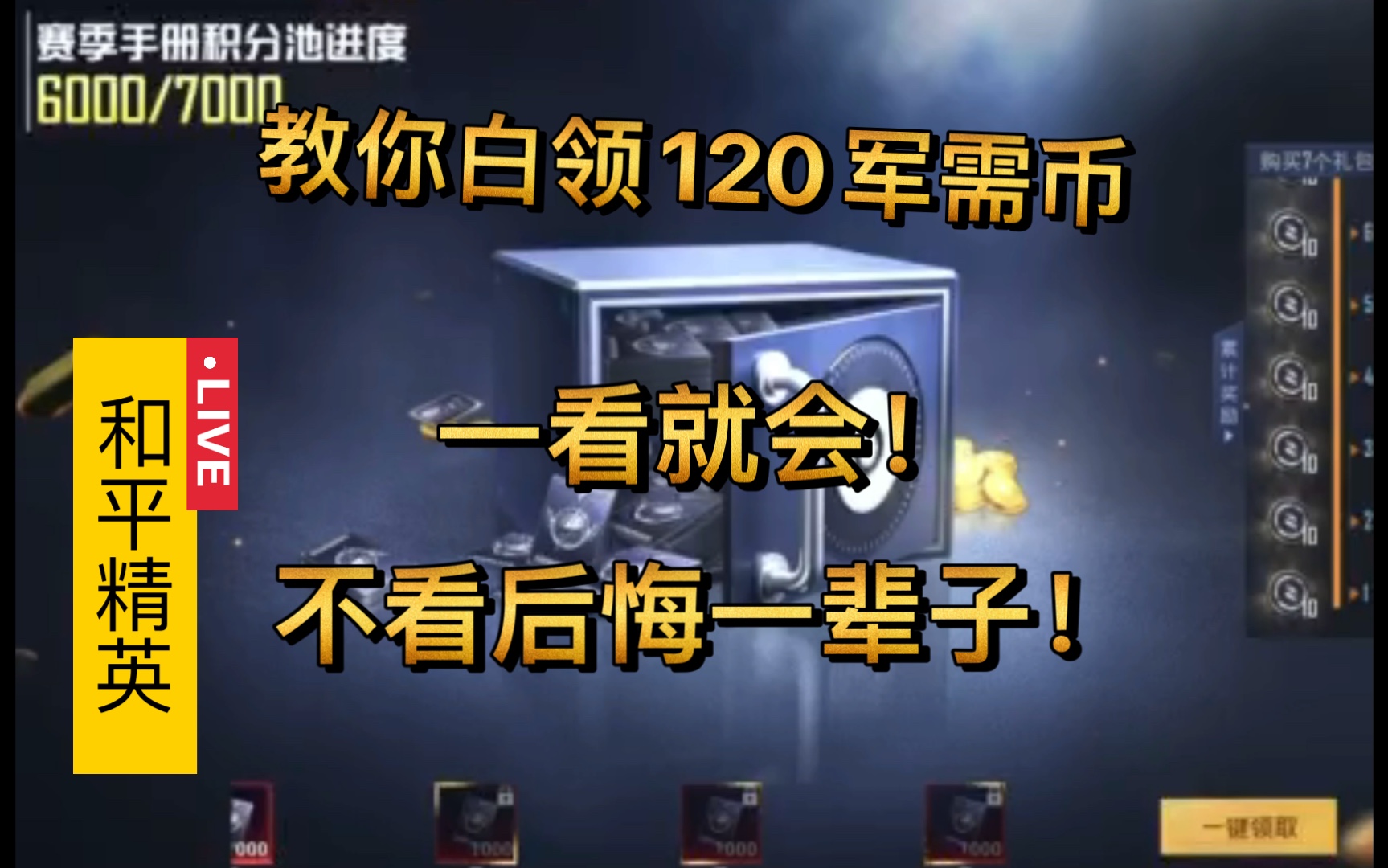 和平精英白领120个军需币教程每赛季都能领一看就会不看后悔一辈子