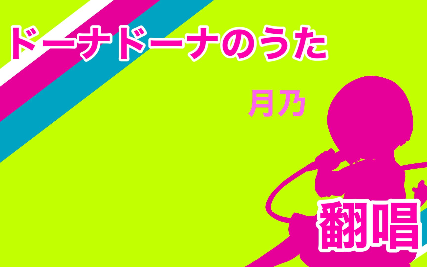 [图]【翻唱】月乃 - 多娜多娜之歌 _多娜多娜 一起来干坏事吧【神田佐知】