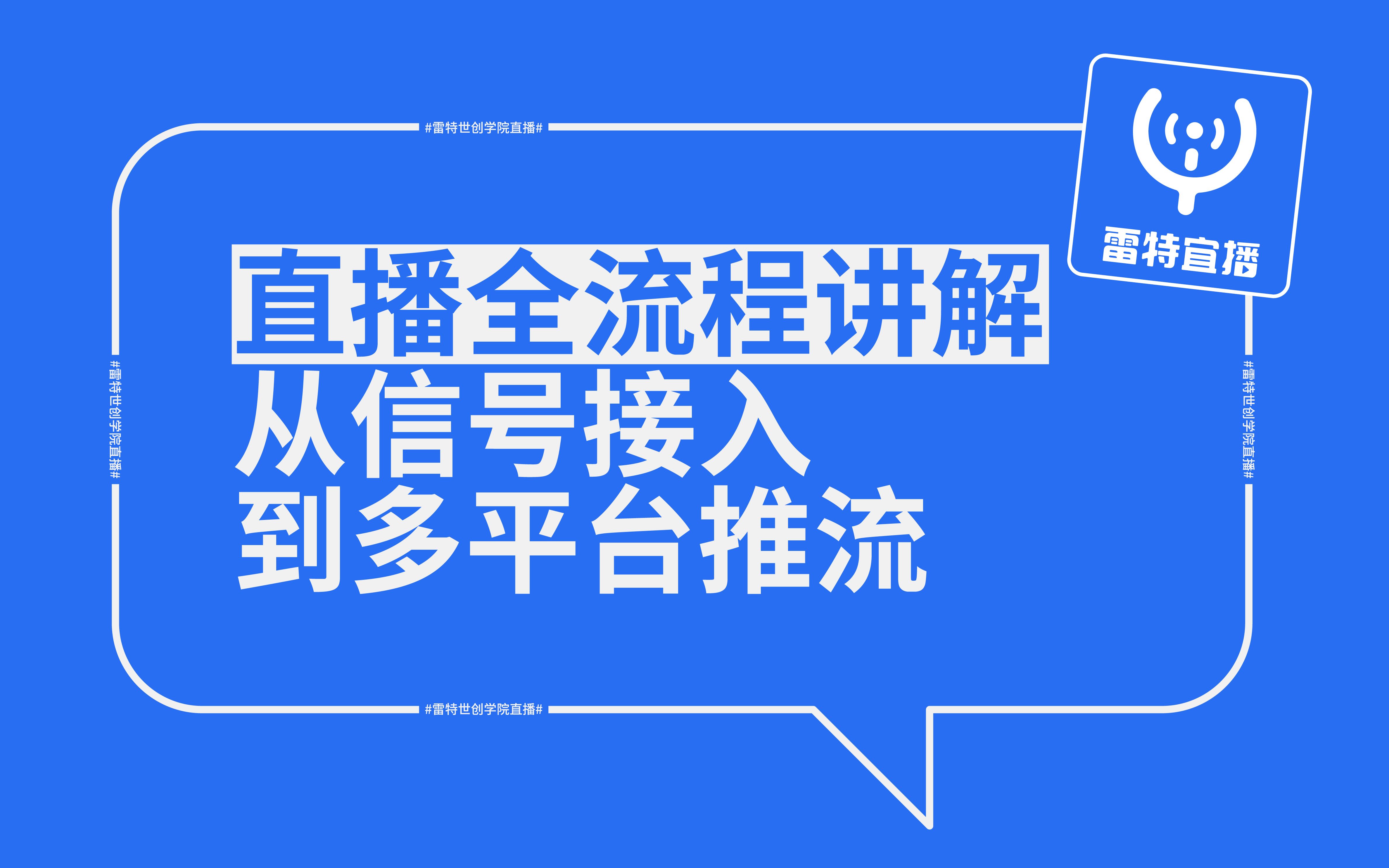 宜播直播全流程讲解——从信号接入到多平台推流哔哩哔哩bilibili