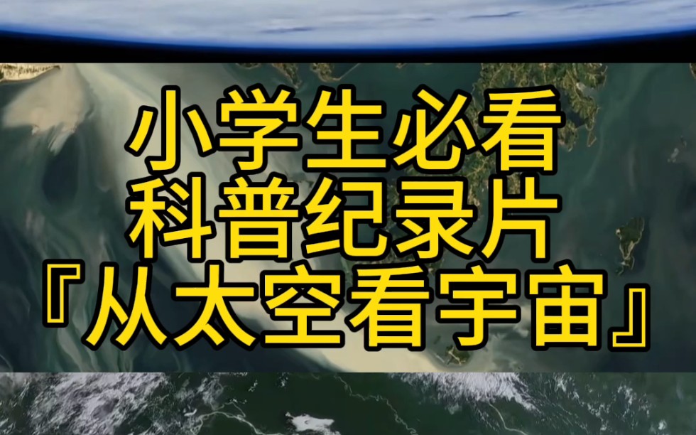 小学生必看科普纪录片-【从太空看宇宙】