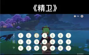 Download Video: 【原神琴谱】《精卫》弹奏