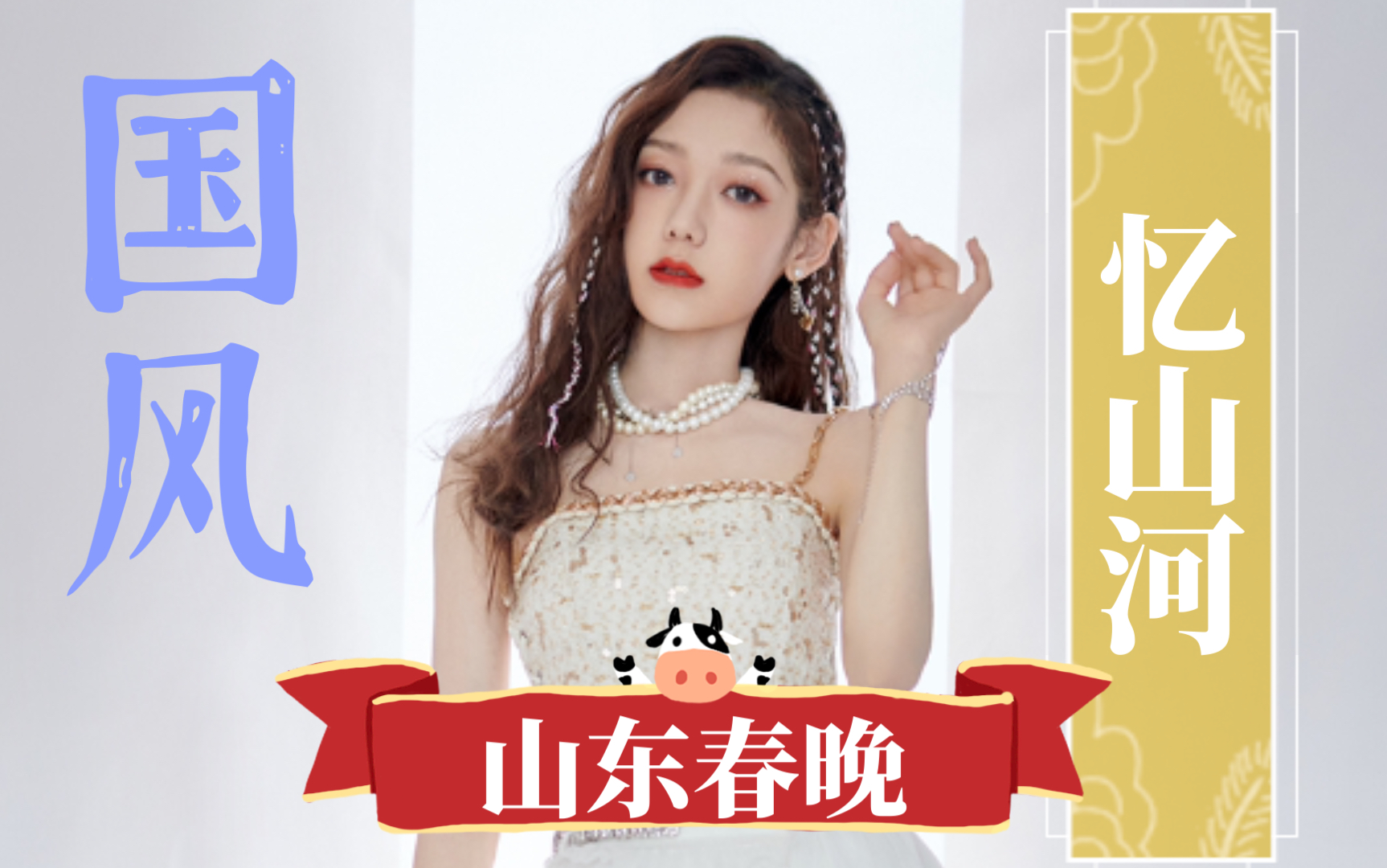 山东春晚 硬糖少女303《硬要赢》《忆山河》